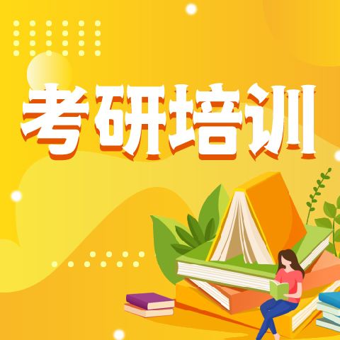 長(zhǎng)沙考研培訓(xùn)